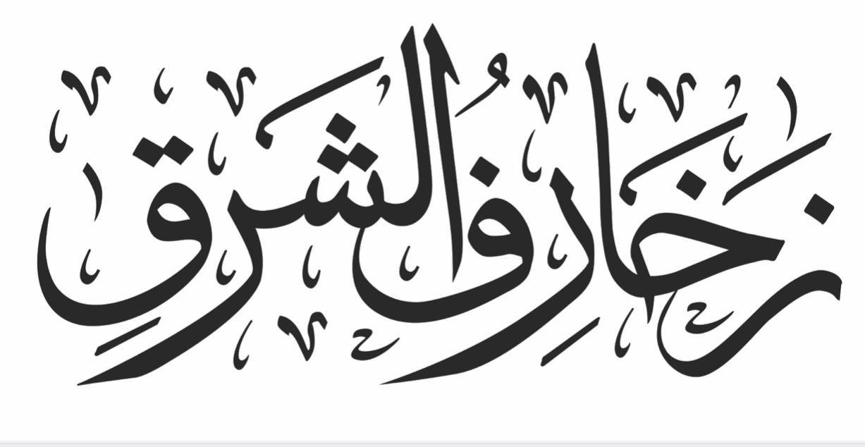 تصاميم من وحي التاريخ الأصيل