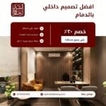 افضل تصميم داخلي بالدمام 150x150
