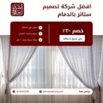 افضل شركة تصميم ستائر بالدمام