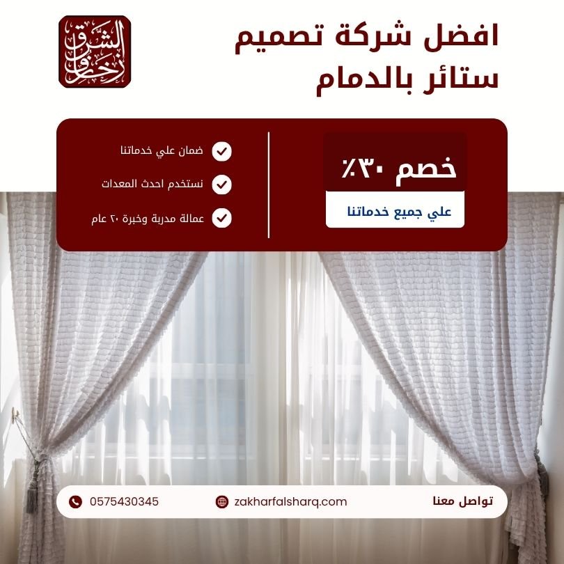 افضل شركة تصميم ستائر بالدمام