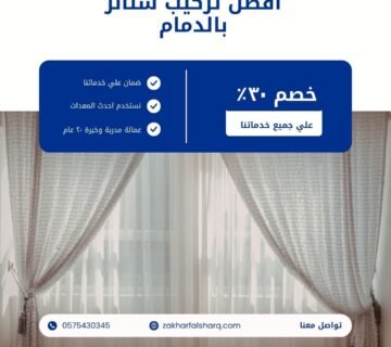 تركيب ستائر بالدمام