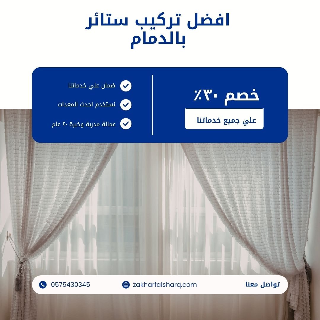 تركيب ستائر بالدمام