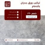 تركيب ورق جدران بالدمام