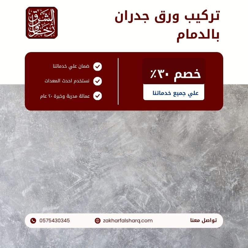 تركيب ورق جدران بالدمام