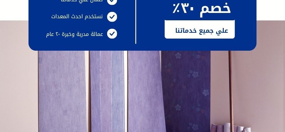 تركيب ورق جدران بالدمام