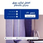 تركيب ورق جدران بالدمام