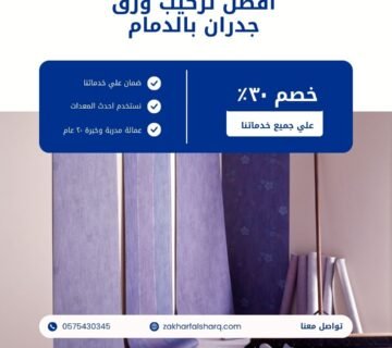 تركيب ورق جدران بالدمام