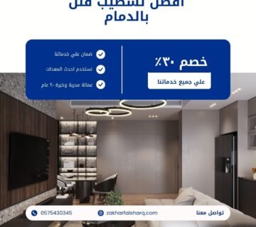 تشطيب فلل بالدمام