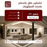 تشطيب فلل بالدمام باحدث الديكورات