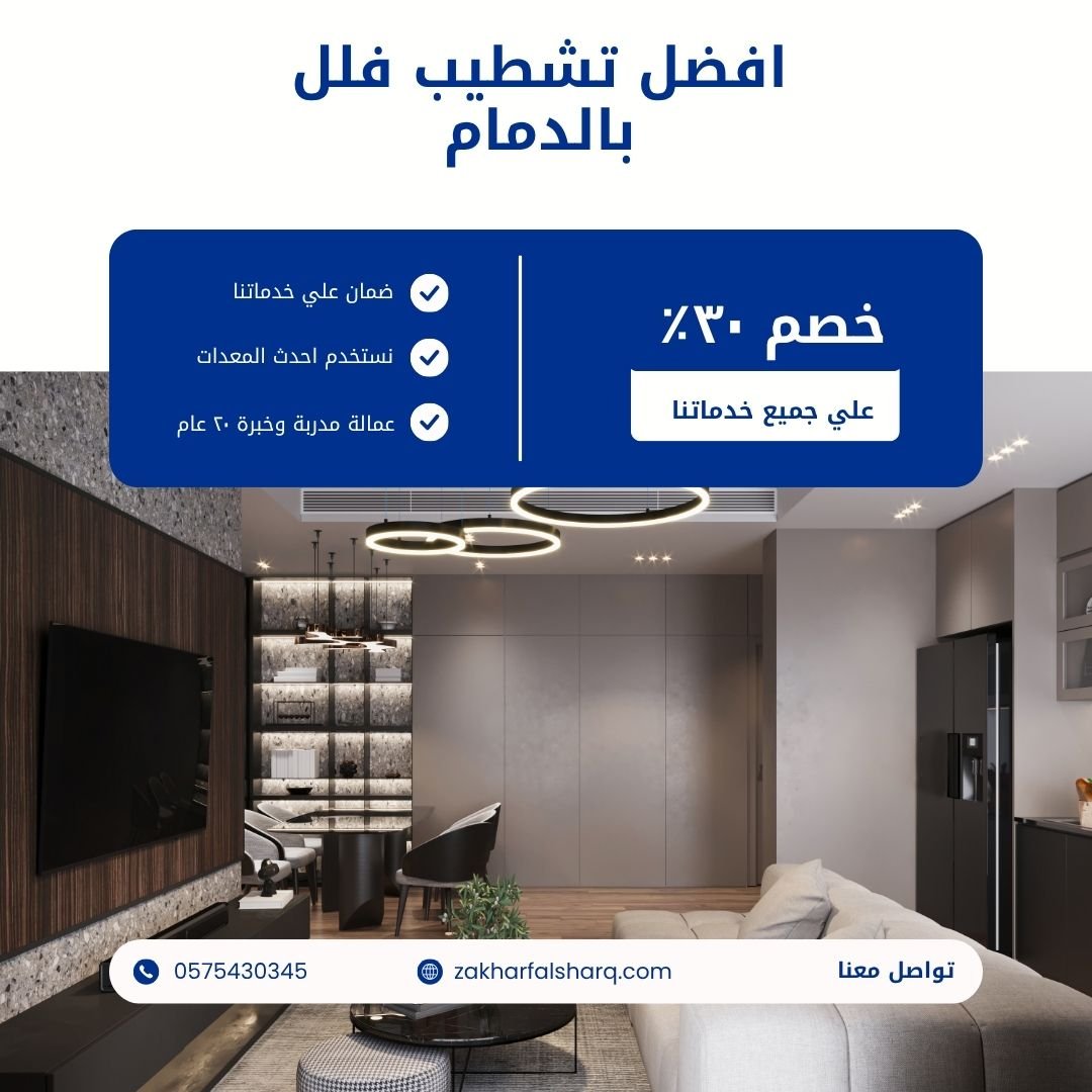 تشطيب فلل بالدمام