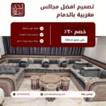 تصميم افضل مجالس مغربية بالدمام