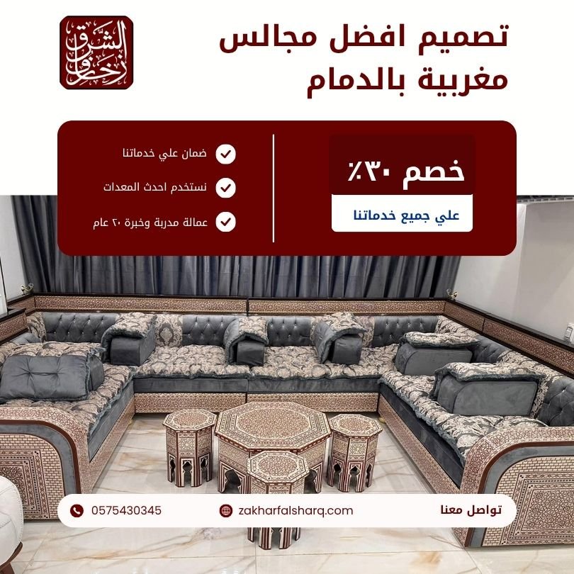 تصميم افضل مجالس مغربية بالدمام