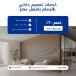 تصميم داخلي بالدمام