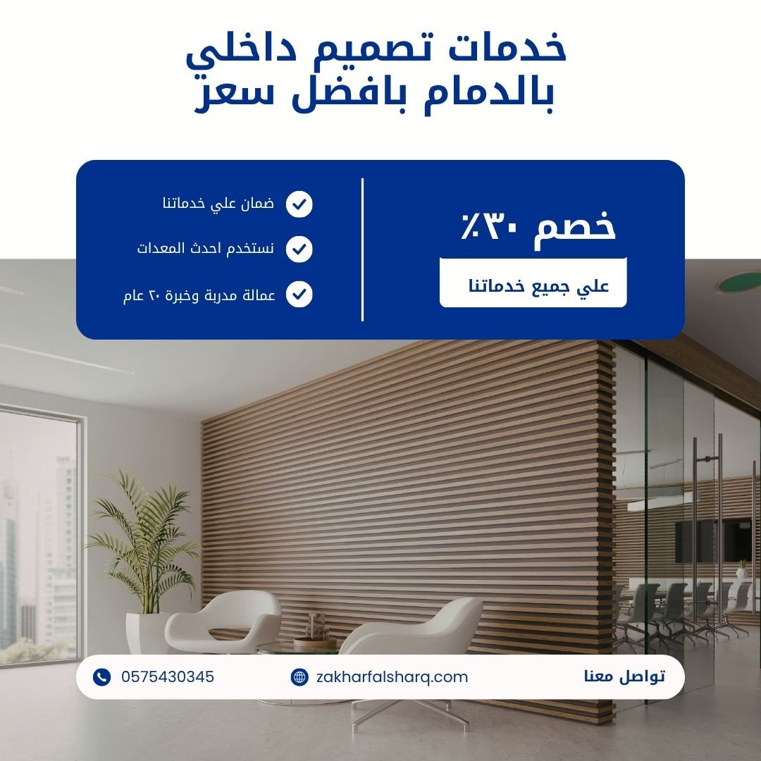 تصميم داخلي بالدمام