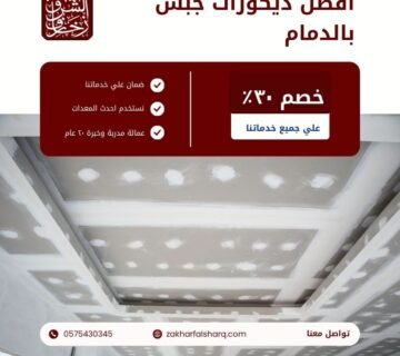 ديكورات جبس بالدمام