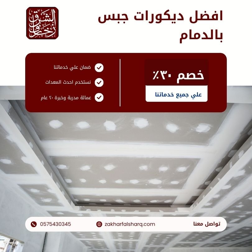 ديكورات جبس بالدمام