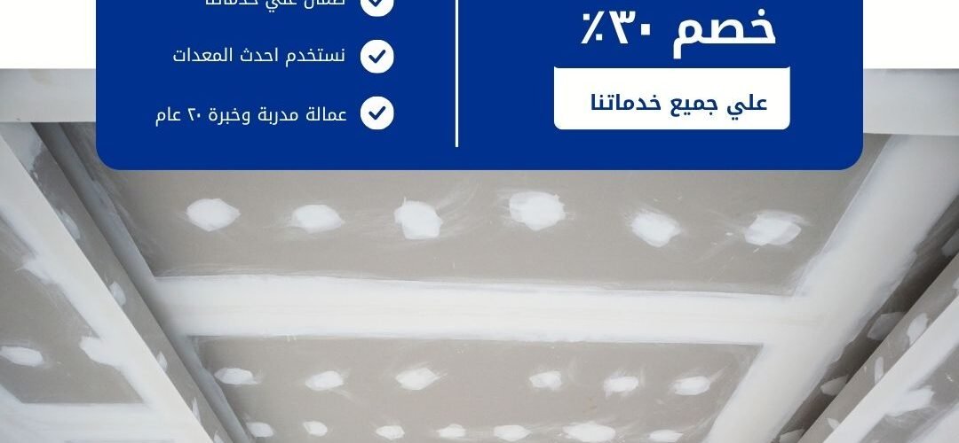 ديكورات جبس بالدمام