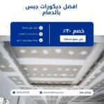 ديكورات جبس بالدمام