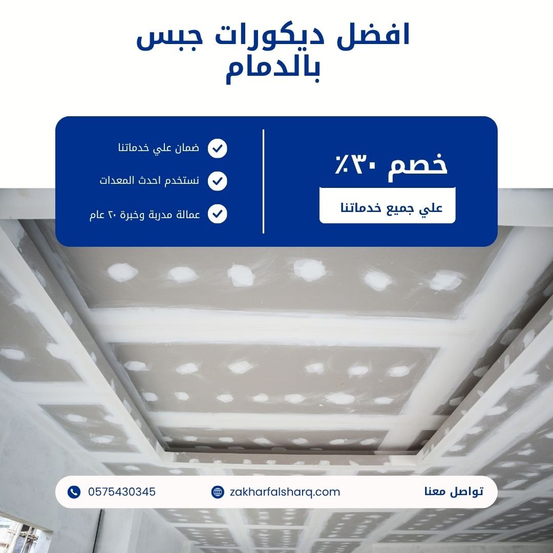 ديكورات جبس بالدمام