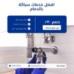 سباك بالدمام