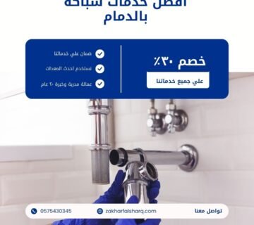 سباك بالدمام