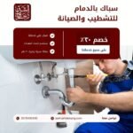 سباك بالدمام للتشطيب والصيانة