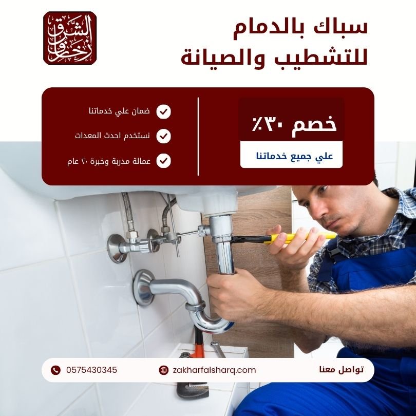 سباك بالدمام للتشطيب والصيانة