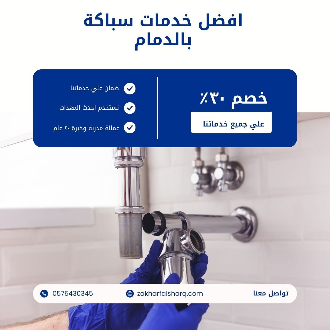 سباك بالدمام