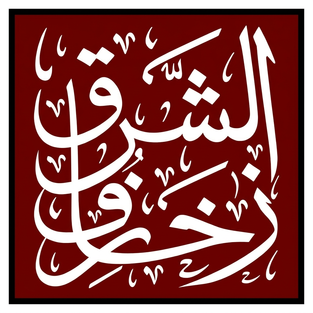 زخارف الشرق