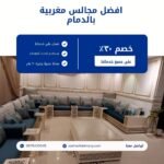 مجالس مغربية بالدمام