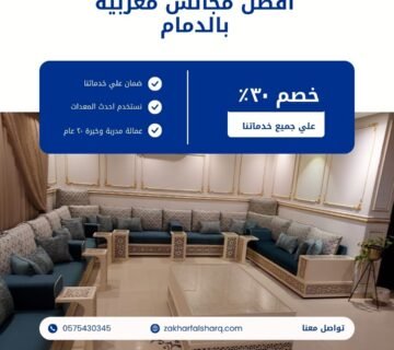 مجالس مغربية بالدمام