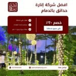 إنارة حدائق بالدمام