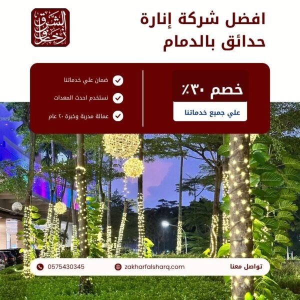 إنارة حدائق بالدمام