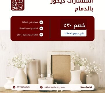 استشارات ديكور بالدمام