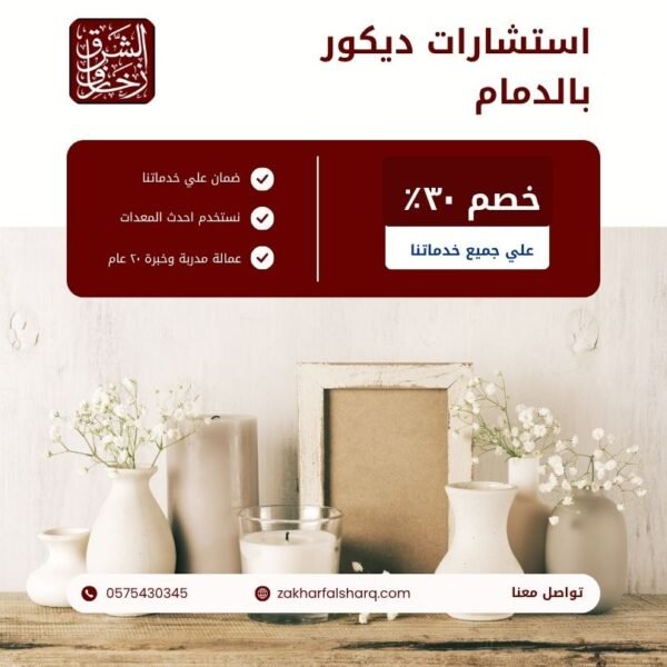 استشارات ديكور بالدمام