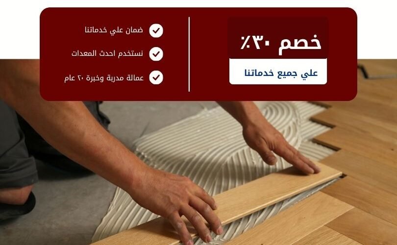 تركيب باركيه بالدمام
