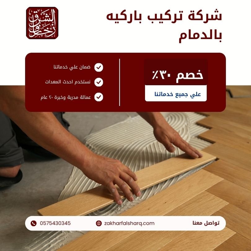 تركيب باركيه بالدمام