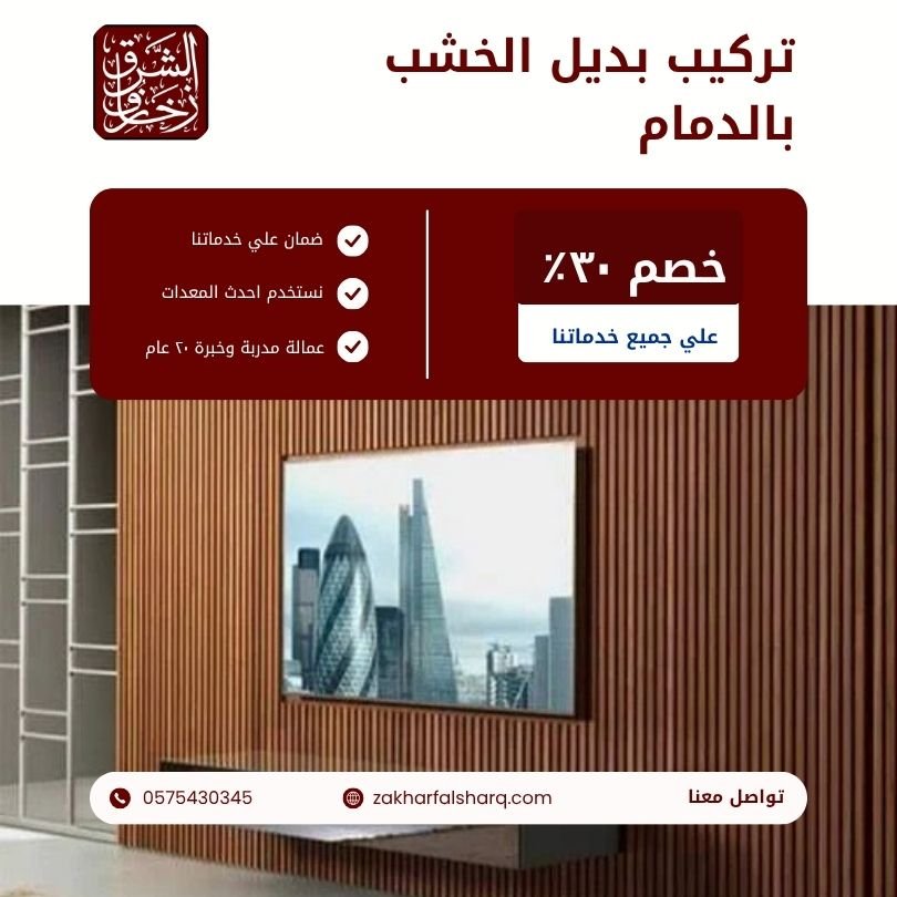 تركيب بديل الخشب بالدمام