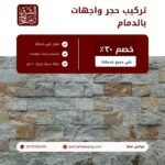 تركيب حجر واجهات بالدمام