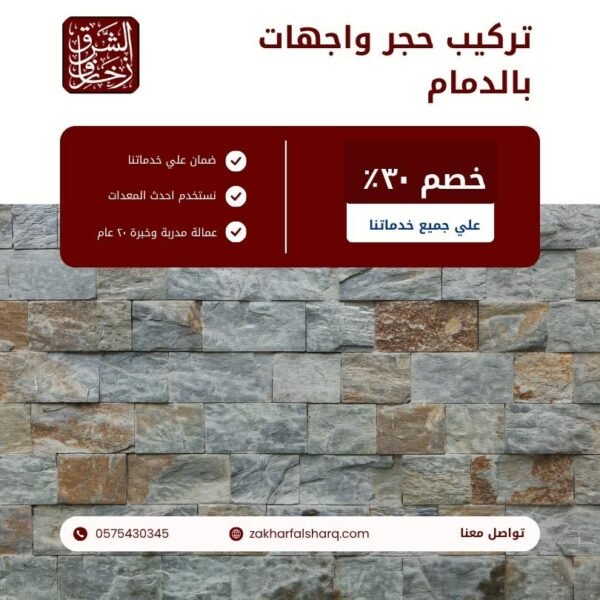 تركيب حجر واجهات بالدمام