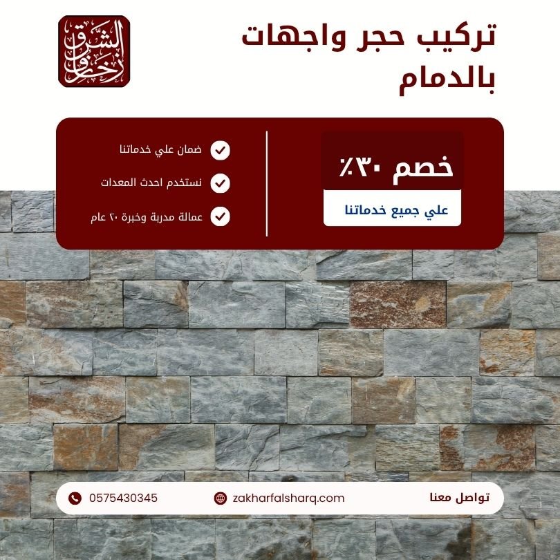 تركيب حجر واجهات بالدمام