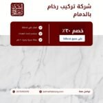 تركيب رخام بالدمام