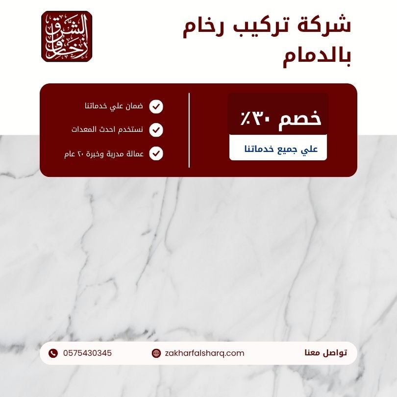 تركيب رخام بالدمام