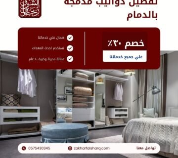 تفصيل دواليب مدمجة بالدمام