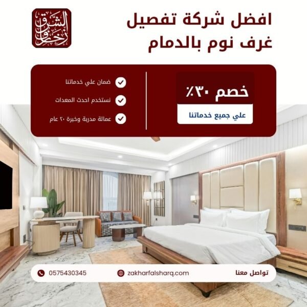 تفصيل غرف نوم بالدمام
