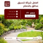 تنسيق حدائق بالدمام