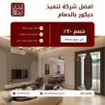 تنفيذ ديكور بالدمام