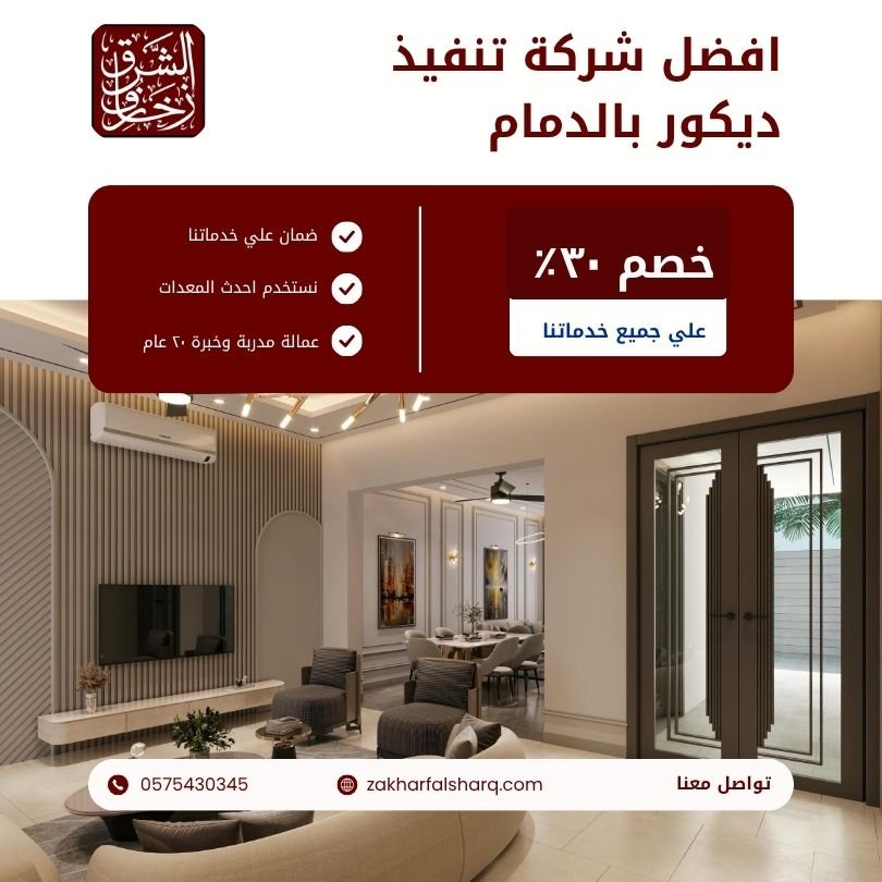 تنفيذ ديكور بالدمام