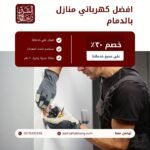 كهربائي منازل بالدمام