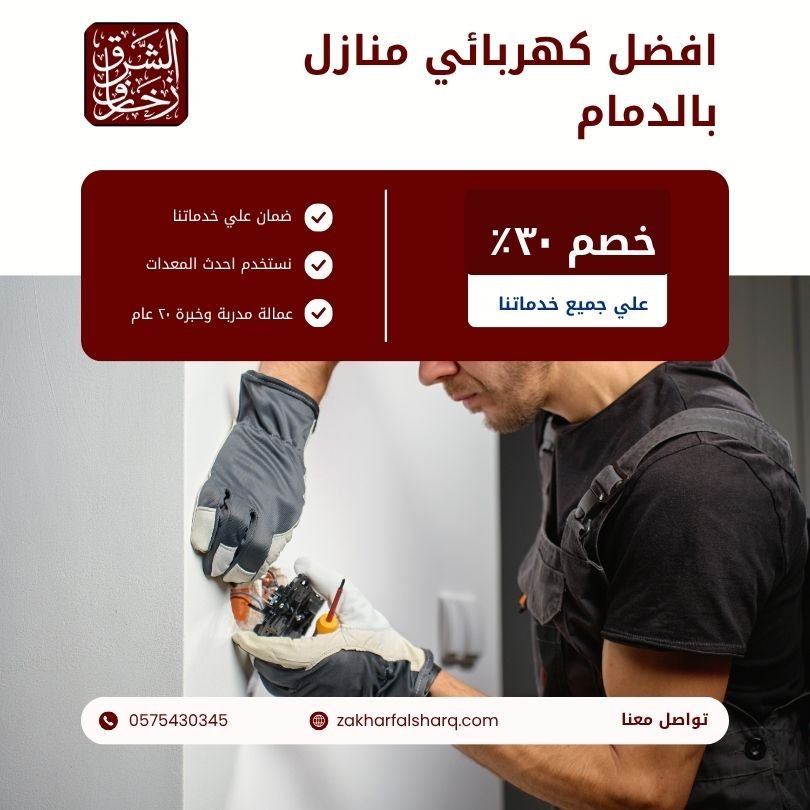 كهربائي منازل بالدمام
